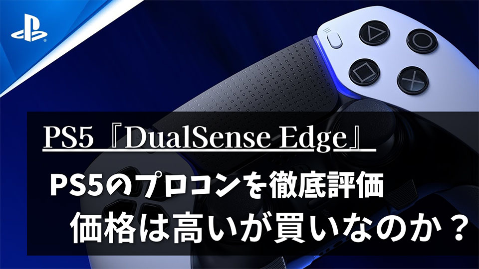 PS5のプロコン『DualSense Edge』を徹底評価 価格は高いが買いなのか ...
