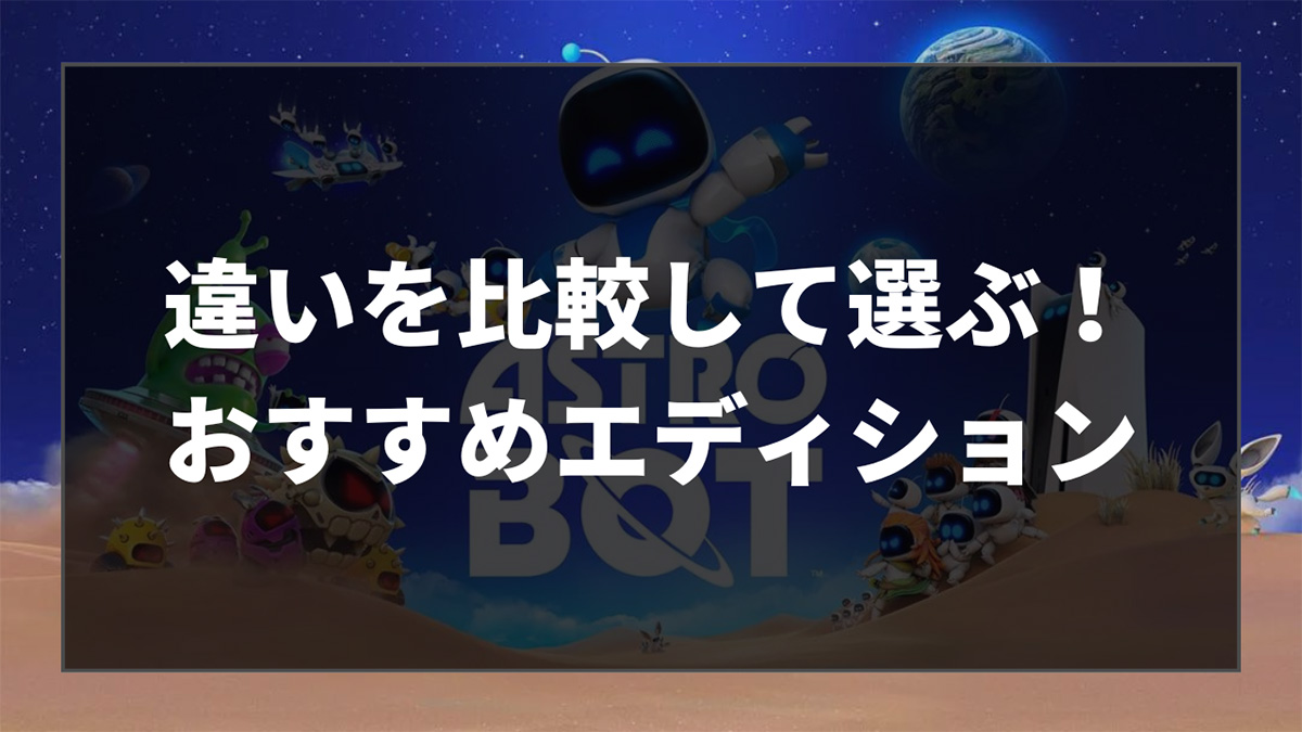 【ASTRO BOT】エディション特典の違いをまとめました【アストロボット】