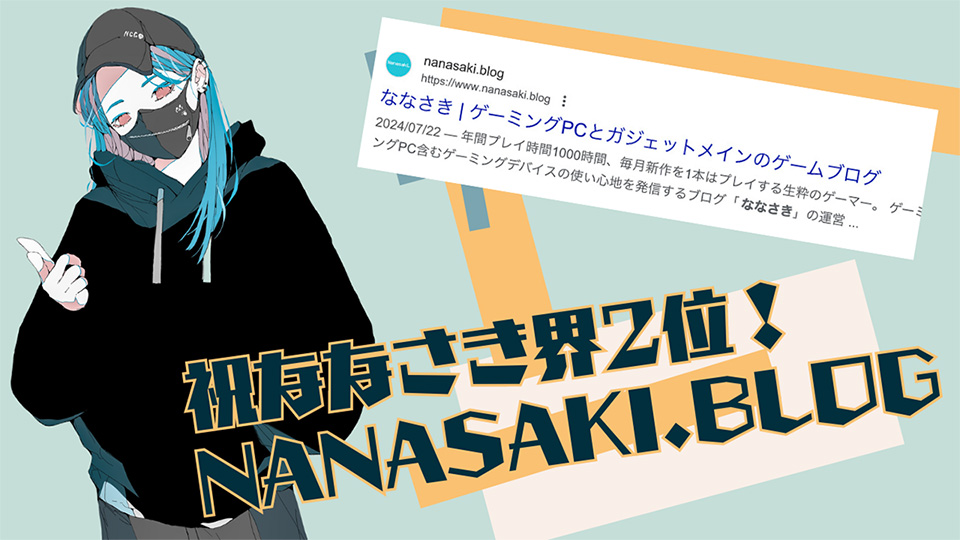 祝　ななさきブログ、ついに「ななさき」界にて2位へと輝く